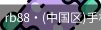 rb88·(中国区)手机官方网站